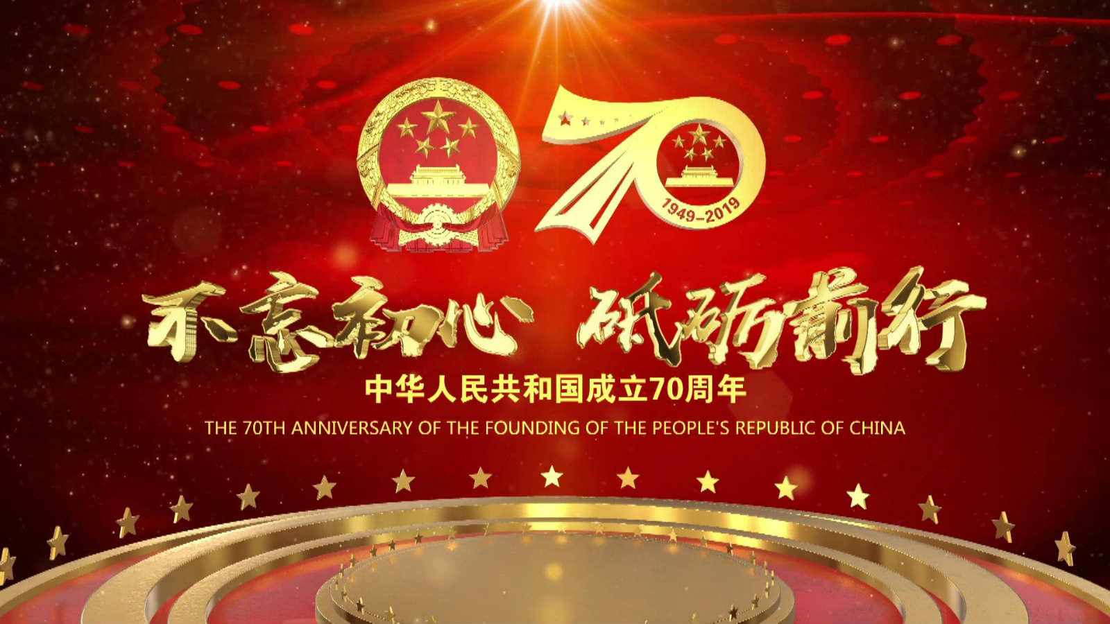 洪海光電集團全體員工祝愿偉大的祖國繁榮昌盛，國泰民安！